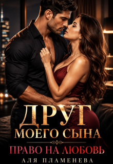 Друг моего сына. Право на любовь (Лина Север)