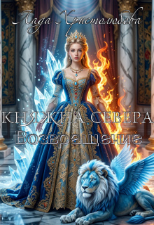 Княжна Севера. Возвращение. Книга 2. (Лада Христолюбова)