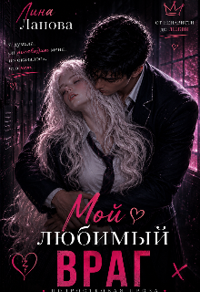 Мой любимый враг (Лина Ланова)