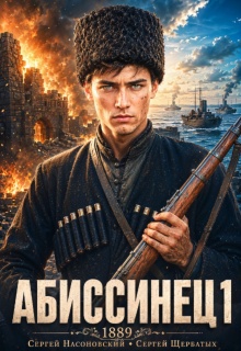 Абиссинец 1889. Том 1 (Cергей Насоновский)