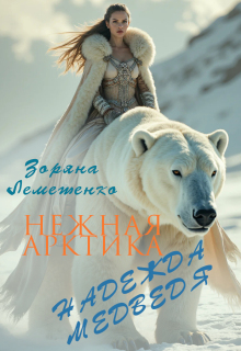Нежная Арктика. Надежда медведя (Зоряна Лемешенко)
