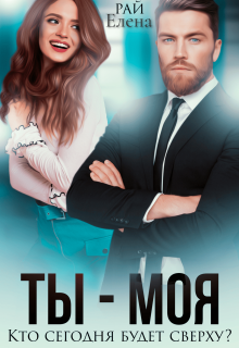 Ты — моя. Кто сегодня будет сверху? (Елена Рай)