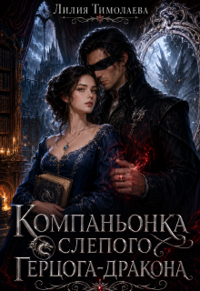 Компаньонка слепого герцога  дракона (Лилия Тимолаева)