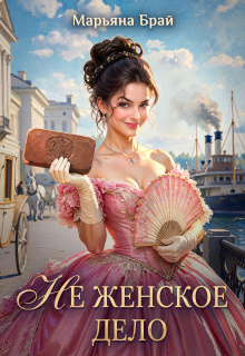 Не женское дело (Марьяна Брай)