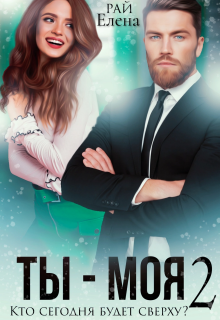 Ты — моя. Кто сегодня будет сверху? — 2 (Елена Рай)