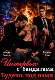 Интервью с бандитами. Будешь под нами (Алена Бондар)