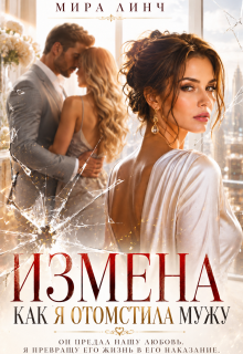 Измена. Как я отомстила мужу (Цыбулько Александр Сергеевич)