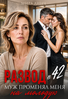 Развод в 42. Муж променял меня на молодую (Цыбулько Александр Сергеевич)