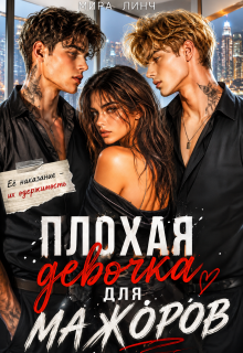 Плохая девочка для мажоров (Цыбулько Александр Сергеевич)