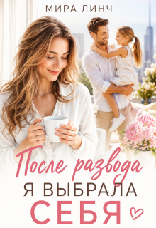 После развода я выбрала себя (Цыбулько Александр Сергеевич)