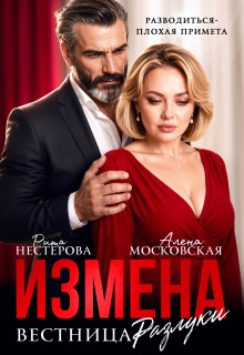 Измена. Вестница разлуки (Рита Нестерова)