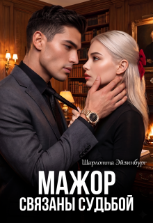 Мажор. Связаны судьбой (Шарлотта Эйзинбург)