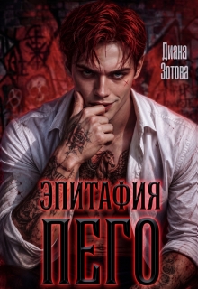 Эпитафия Пего (Диана Зотова)