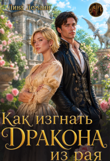 Как изгнать дракона из рая (Лина Леманн)