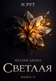 Светлая. Книга 2 (Наташа Рут)