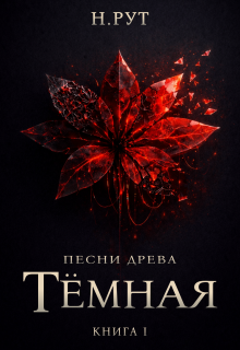 Тёмная. Книга 1 (Наташа Рут)