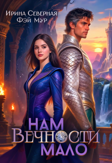 Нам вечности мало (Ирина Северная)