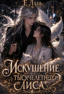 Искушение тысячелетнего лиса (Е Лань)