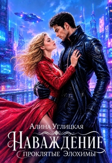 Наваждение (Алина Углицкая)
