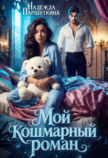 Мой кошмарный роман (Надежда Паршуткина)