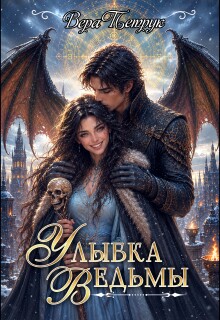 Улыбка ведьмы (Вера Петрук)