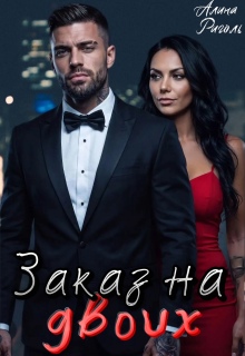 Заказ на двоих (Galina Rigol)