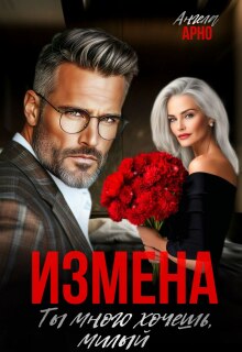 Измена. Ты много хочешь, милый (Ангела Арно)