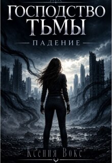 Господство тьмы. Падение (Ксения Вокс)