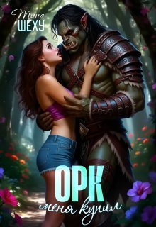 Меня купил орк (Тина Шеху)
