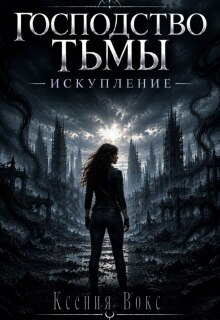 Господство тьмы. Искупление (Ксения Вокс)