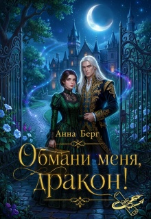 Обмани меня, дракон! (Анна Берг)