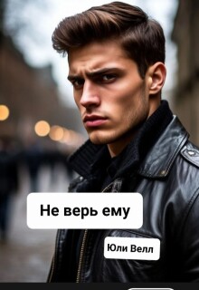 Не верь ему (Yulya Varfolomeeva)