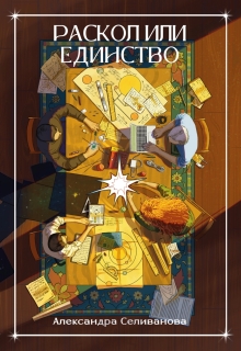 Раскол или единство (Александра Селиванова)
