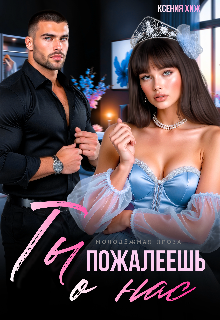 Ты пожалеешь о нас (Ксения Хиж)