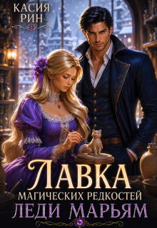 Лавка магических редкостей леди Марьям (Касия Рин)
