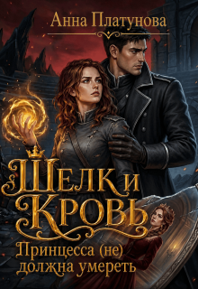 Шелк и кровь. Принцесса (не) должна умереть (Анна Платунова)