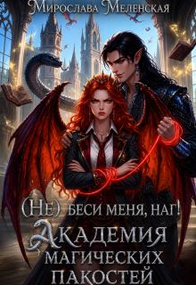 (не) беси меня, наг! Академия магических пакостей (Мирослава Меленская)