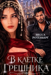 В клетке грешника (Несса Ротенберг)