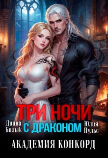 Три ночи с драконом. Академия Конкорд (Юлия Пульс)