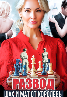 Развод. Шах и мат от королевы (Лена Весна (Сергеева Елена))