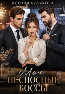 Мои невыносимые боссы (Ксения Худякова)