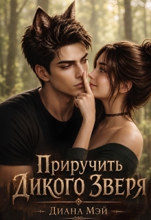 Приручить дикого зверя (Диана Мэй)