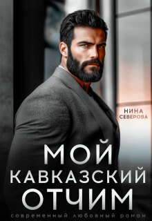 Мой кавказский отчим (Нина Северова)