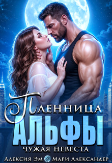 Пленница Альфы Чужая невеста (Алексия Эм)
