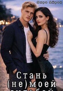 Стань (не)моей судьбой (Мира Айрон)