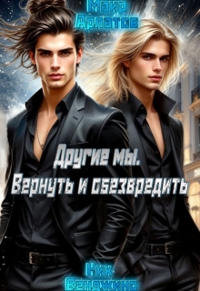 Другие мы. Вернуть и обезвредить (nick vengens)