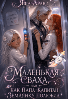 Маленькая Сваха, или Как папа-капитан землянку полюбил (Yassenav)