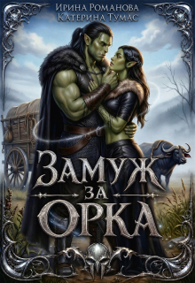 Замуж за орка (Ирина Романова)