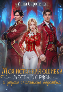 Моя истинная ошибка (Анна Сиротина)