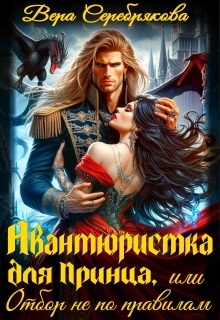 Авантюристка для принца, или отбор не по правилам (Вера Серебрякова)
